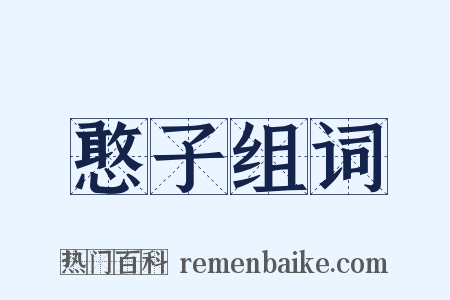 憨子组词是什么意思的图片